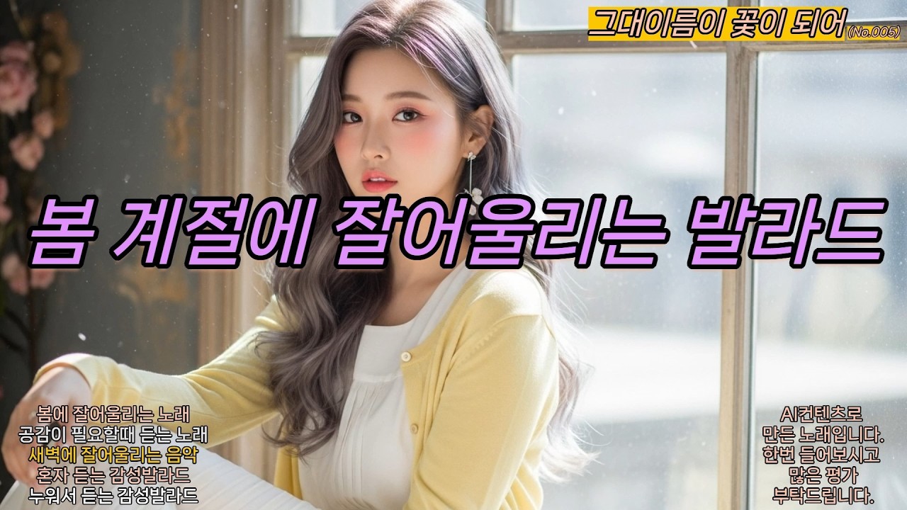 봄에 잘 어울리는 감성발라드(005) - 그대 이름이 꽃이 되어 #발라드 #봄노래추천