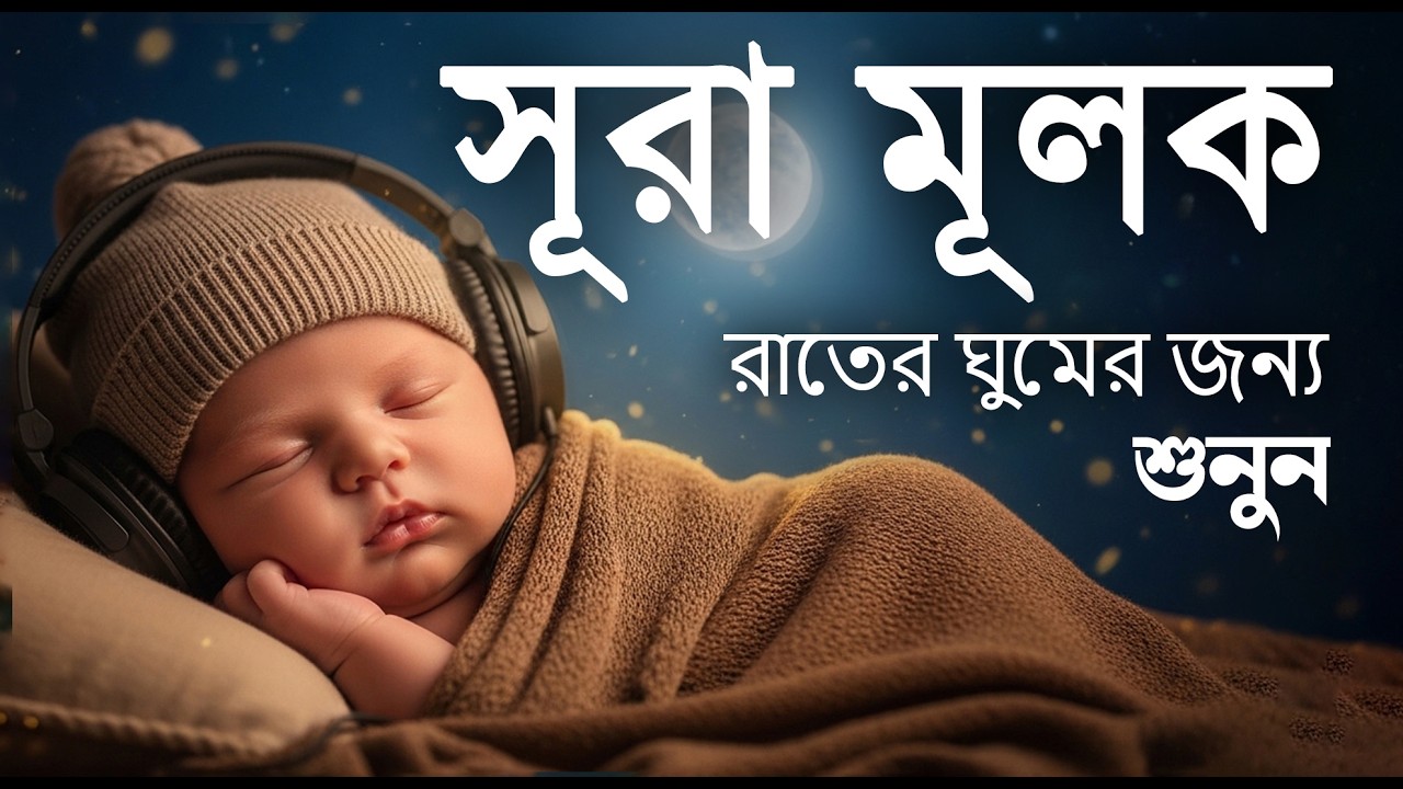 রাতের সেরা আমল সূরা মুলকের স্বর্গীয় তেলাওয়াত শুনুন।  Surah Mulk l Recited By Shamsul haQueMULK