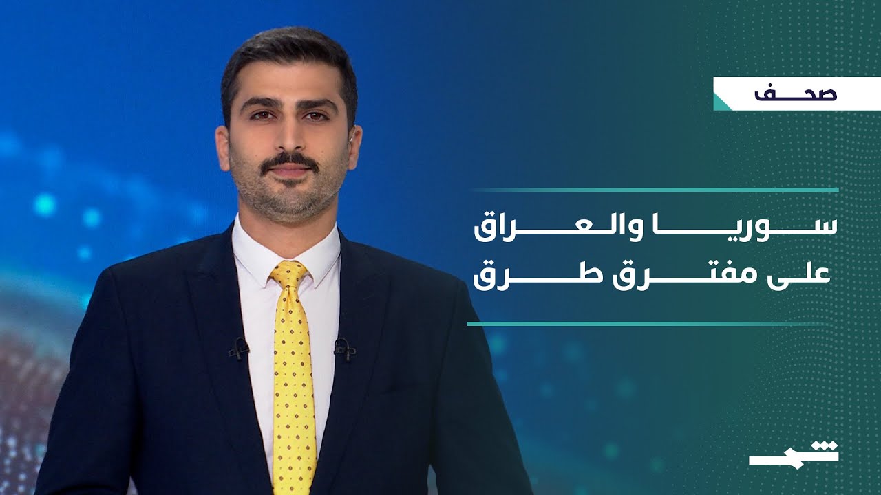 صحافة اليوم | تحولات أمنية وسياسية في سوريا والعراق