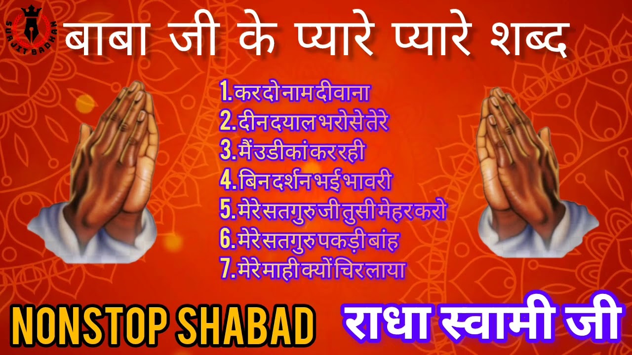 Non Stop Radha Soami Shabad | Radha Soami Shabad | New Radha Swami Geet | Surjit Badhan