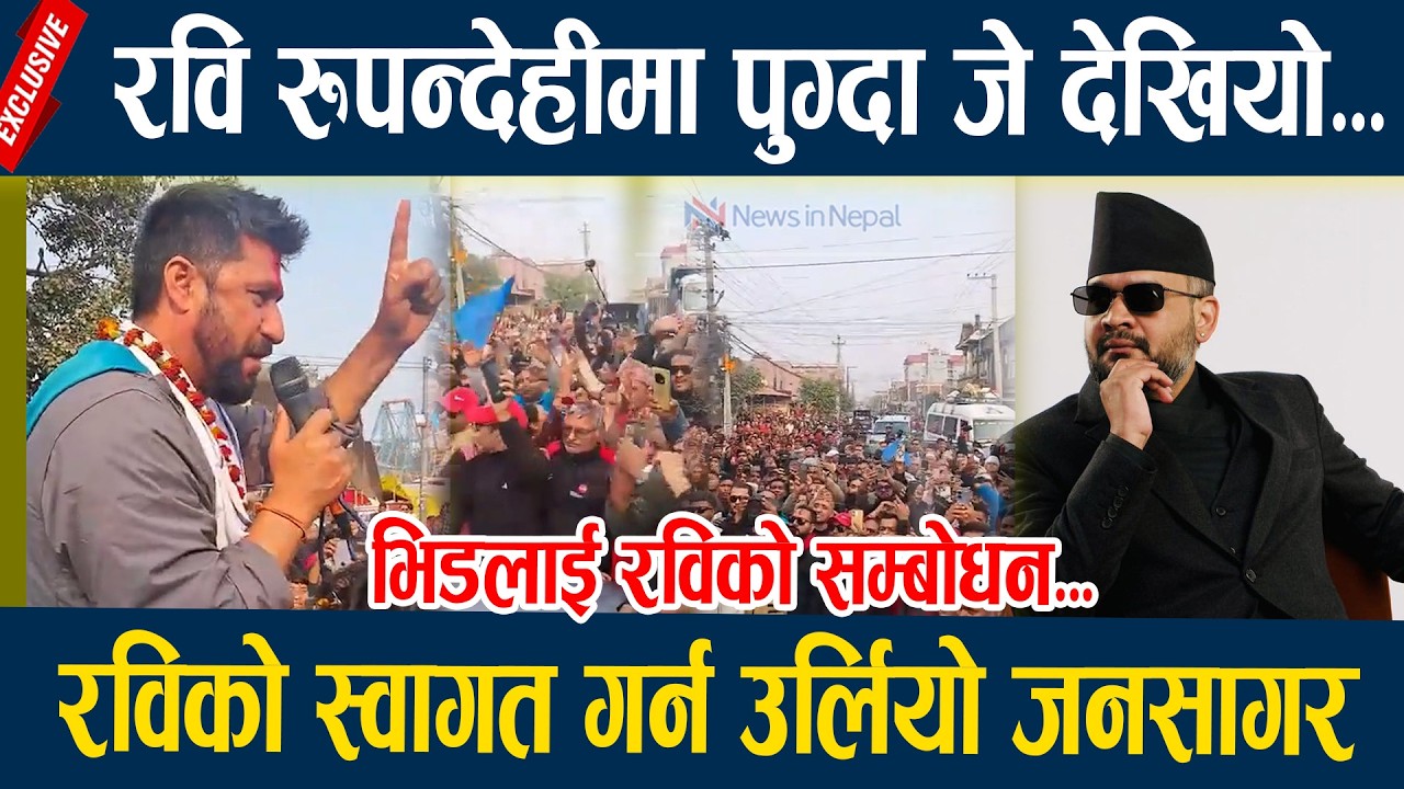 🔴LIVE: रवि रुपन्देहीमा पुग्दा जे देखियो...रविको स्वागत गर्न उर्लियो जनसागर Rabi Lamichane rupandehi