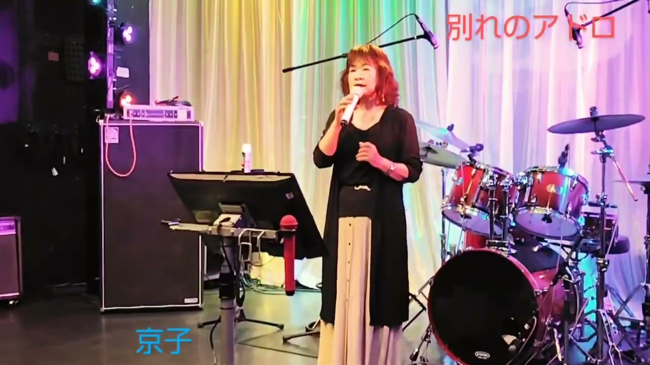 別れのアドロ／西山ひとみ／cover／京子。