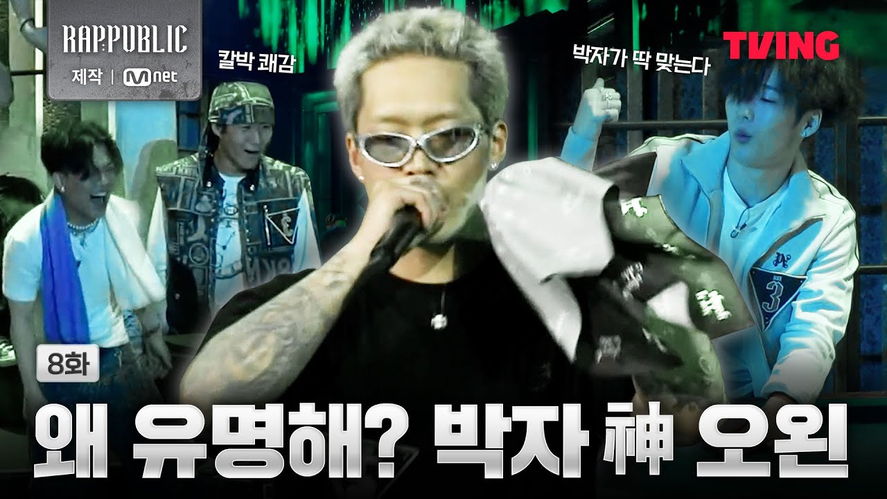 [랩:퍼블릭] 오왼의 박자감 VS 보이비의 발성 | 8화 클립ㅣTVING