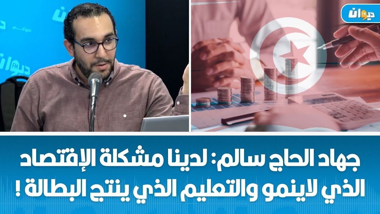 جهاد الحاج سالم: لدينا مشكلة الإقتصاد الذي  لاينمو والتعليم الذي ينتج البطالة !