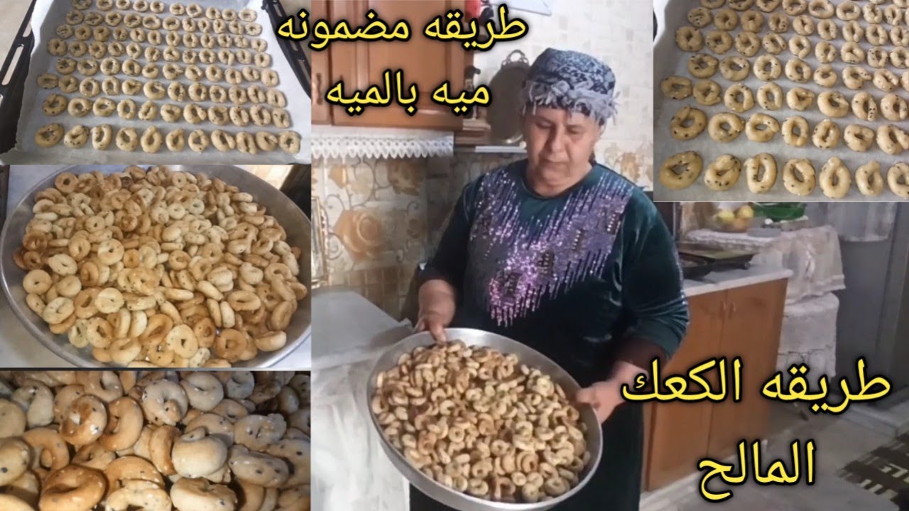 طريقه(الكعك المالح) الطريقه الاصليه العفرينيه ناجحه ميه بالميه طعم ولون بجنن ولا اروع من هيك 😋