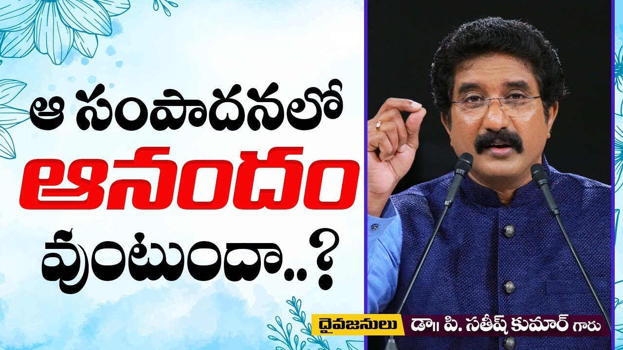 ఆ సంపాదనలో ఆనందం ఉంటుందా? | Dr. P. Satish Kumar | Calvary Temple | India