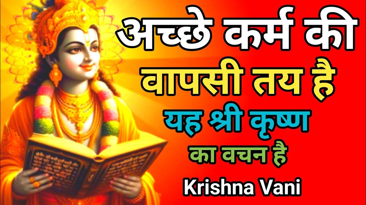 अच्छे-कर्म लोट कर वापस आते है | Krishna Motivation Speech | Krishna Vani Geeta Saar | #krishna 