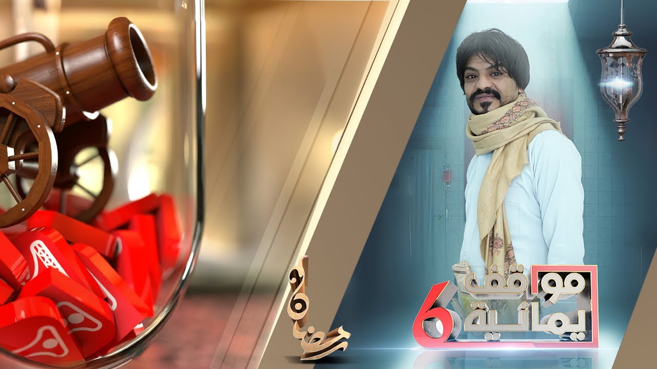 بكاء العربي ابكاء جميع الطاقم | مواقف يمانية 6 الحلقة الرابعة | قناة الهوية |