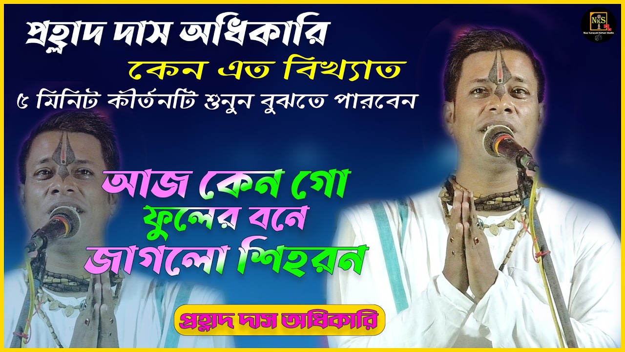 প্রহ্লাদ দাসঅধিকারী কেনবিখ্যাত ৫মিনিট কীর্তনটি শুনুন বুঝতেপারবেন -আজ কেন গো ফুলের বনে । Prahlad Das