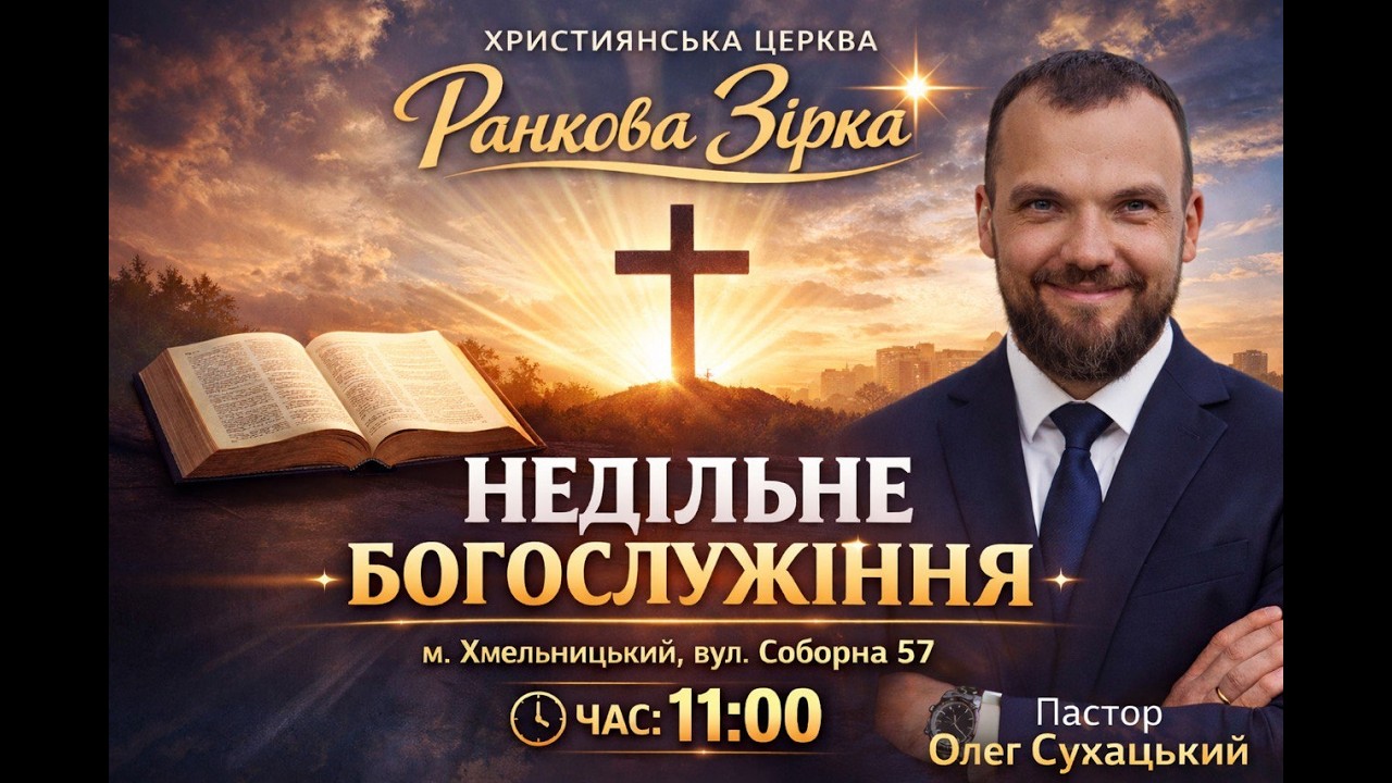 Недільне Богослужіння | Християнська Церква 