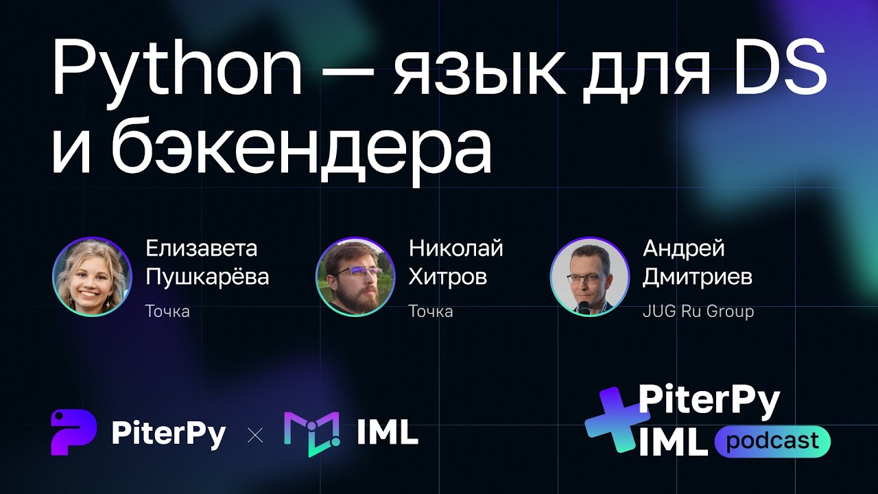 [IML + PiterPy] Python — язык для DS и бэкендера