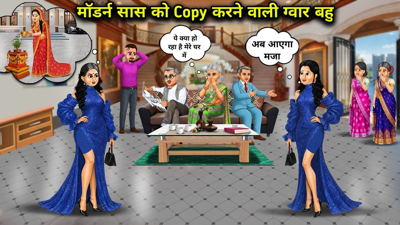 मॉडर्न सास को Copy करने वाली ग्वार बहु | Cowherd Daughter-In-Law Who Copies Her Modern Mother-In-Law
