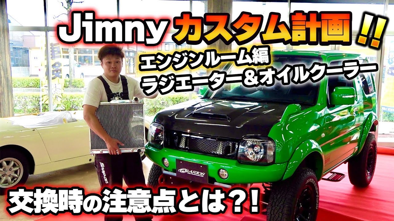 【ジムニー】ラジエーター オイルクーラー交換を解説
