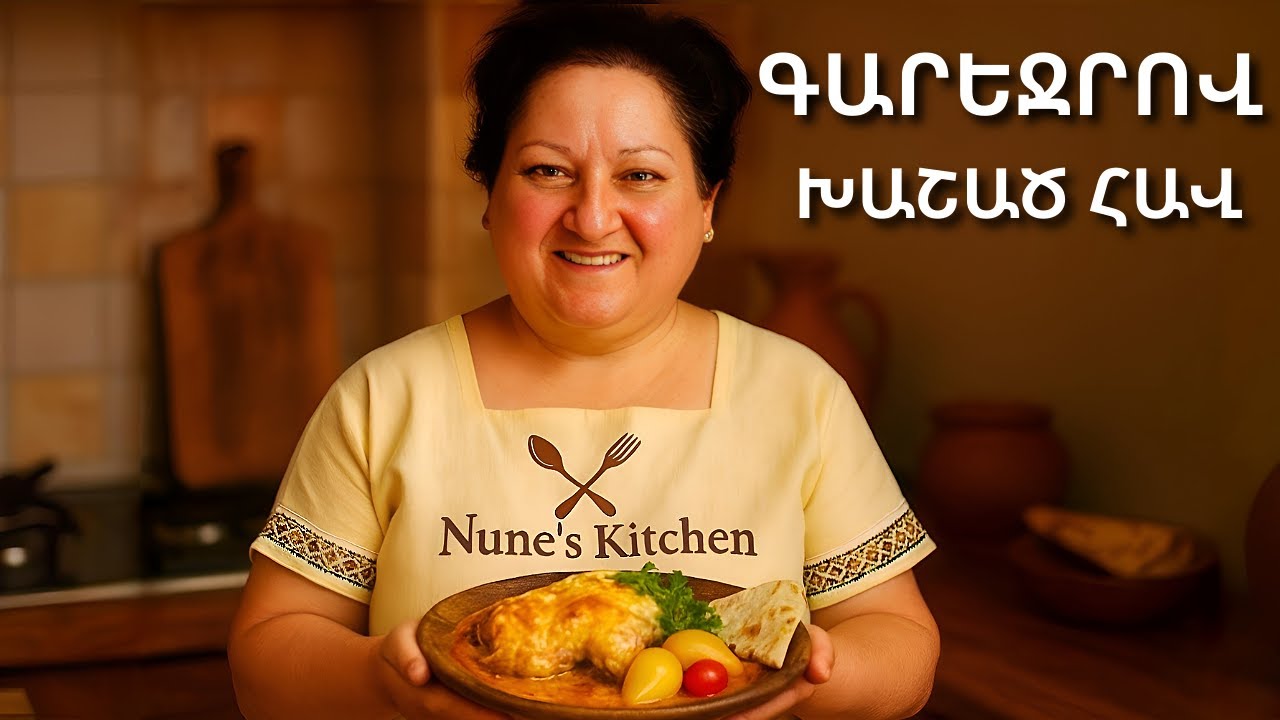 Գարեջրով խաշած հավ (կամ լոր)՝ թարմ մրգերով | Փառահեղ պանրային սոուսով | Նունեի խոհանոց