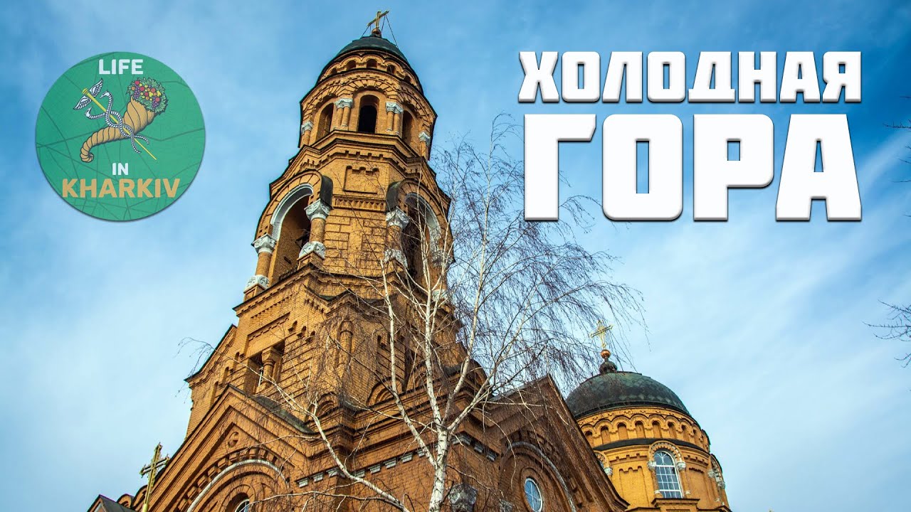 ХОЛОДНАЯ ГОРА. Тюрьмы. Концлагеря. Кладбища. Харьков.