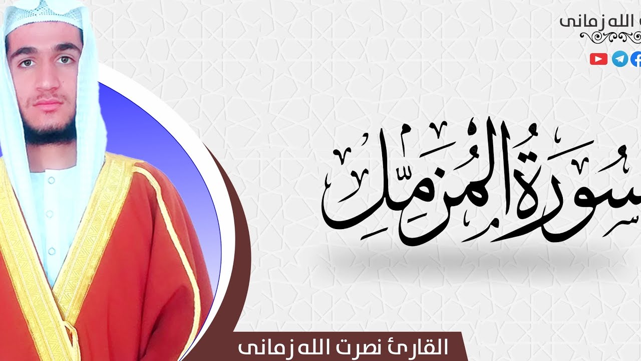 سورة المزمل كاملة بمقام السيكا (سه گاه) Surat Al Mozammel by Maqam Al sikah
