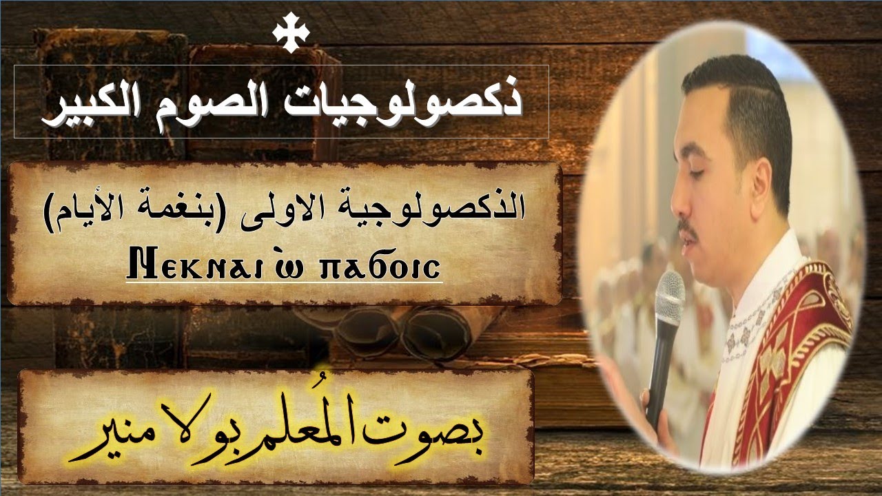 الذكصولوجية الاولى نيك ناي او باتشويس ⲛⲉⲕⲛⲁⲓ ⲱ́ ⲡⲁϭⲟⲓⲥ بنغمة الايام بصوت المُعلم بولا منير