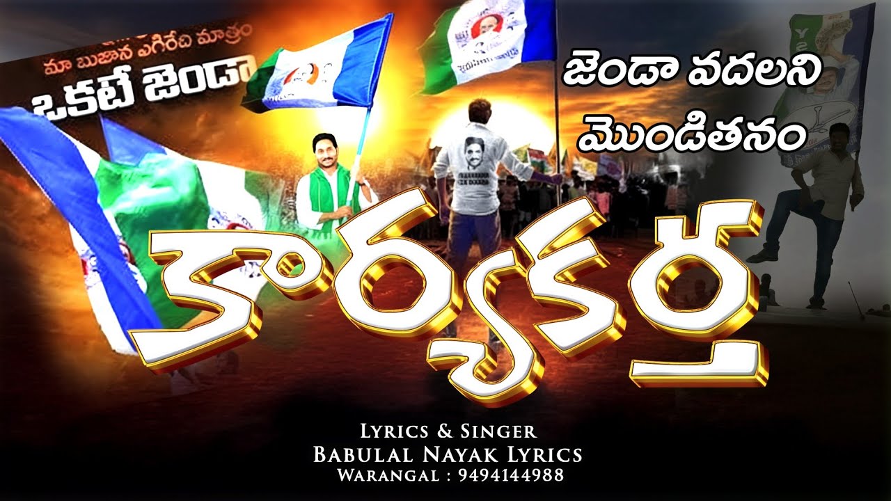 JENDA VADALANI MONDITHANAM KARYAKARTA JAGAN ANNA // YSRCP SOLDIERS NEW TRENDING SONG 