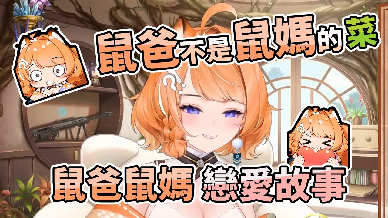 【橙Yuzumi精華】原來鼠爸是純愛戰士！鼠爸鼠媽的戀愛故事