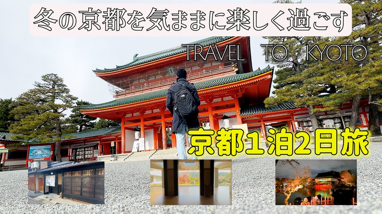 冬の京都を楽しむ/食とアートとカフェを巡る５０代ひとり旅