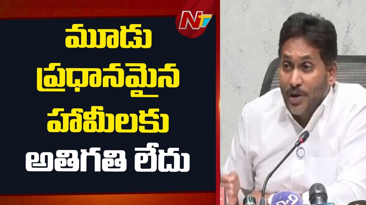 సూపర్ సిక్స్..సూపర్ హిట్ అని సంబరాలు చేసుకొని ఏరకంగా ప్రజలకు చెప్తున్నారు | YS Jagan Comments | NTV