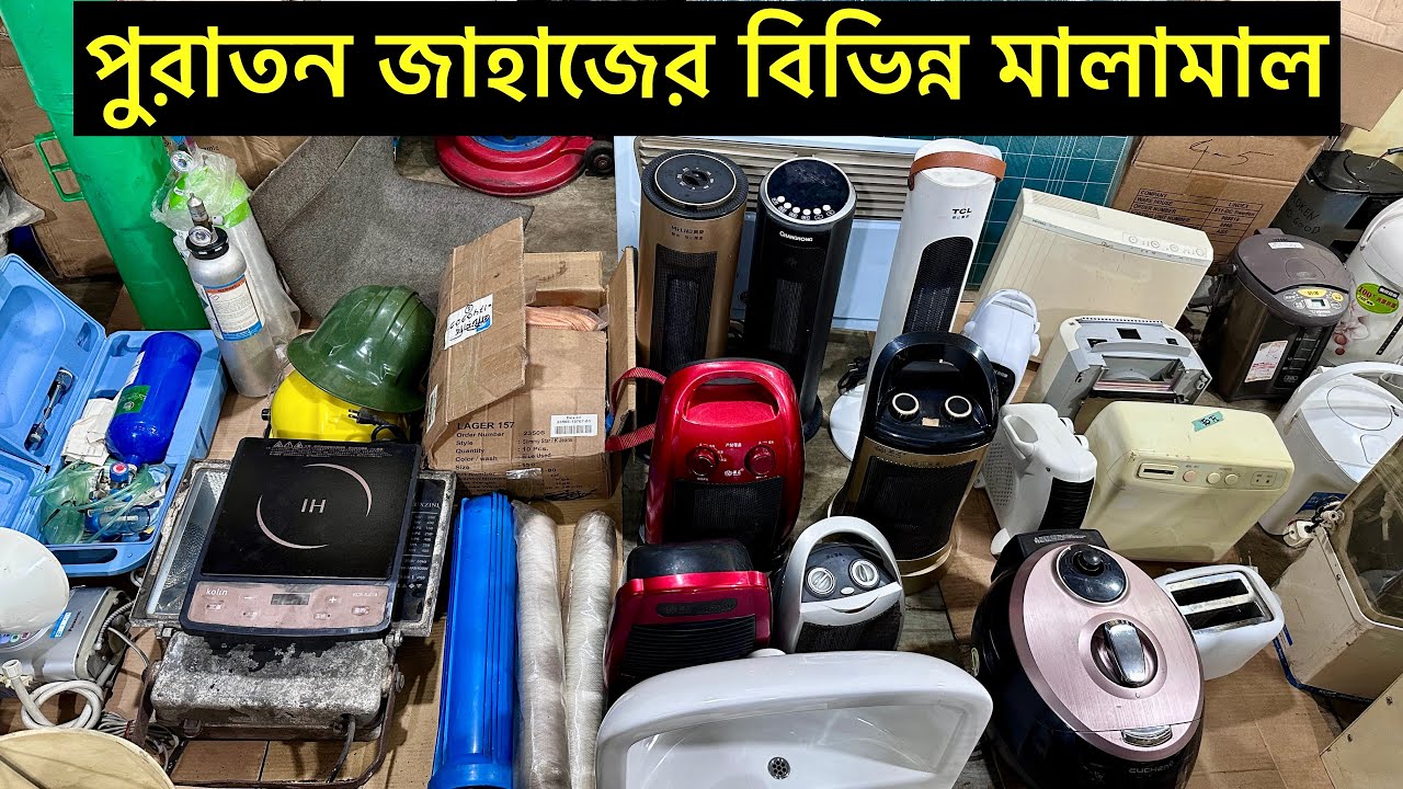 পুরাতন জাহাজের রুম হিটার ও অন‍্যান‍্য  মালামাল | Inside Bhatiary