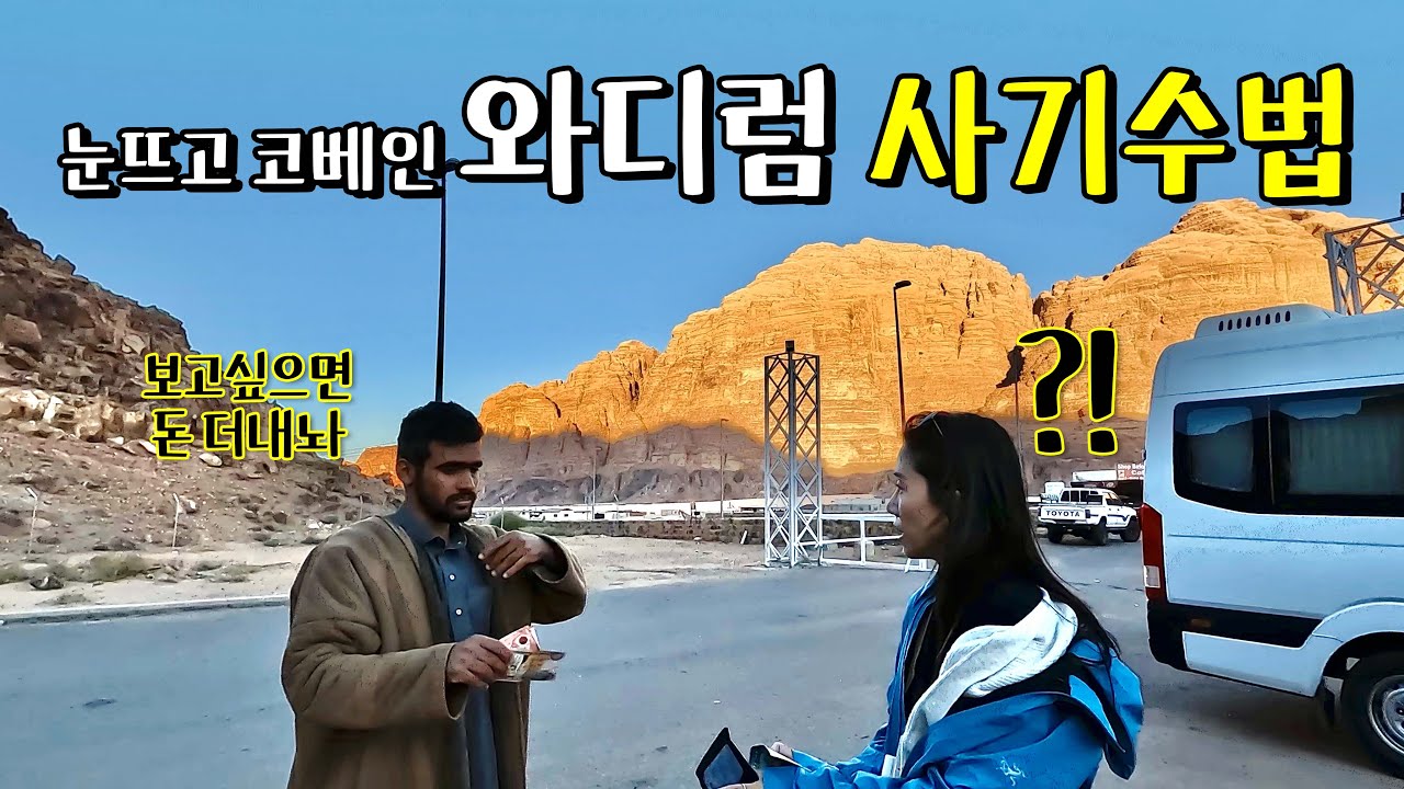 🇯🇴Ep46.돈 더 내지 않으면 보여주지 않겠다는 와디럼 사기꾼 [나이트페트라/와디럼]