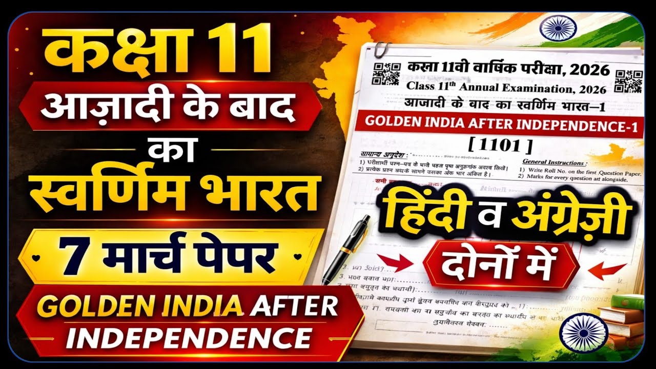 RBSE Class 11th Golden India after Independence Paper 7 march 2026 || आज़ादी के बाद स्वर्णिम 7 मार्च