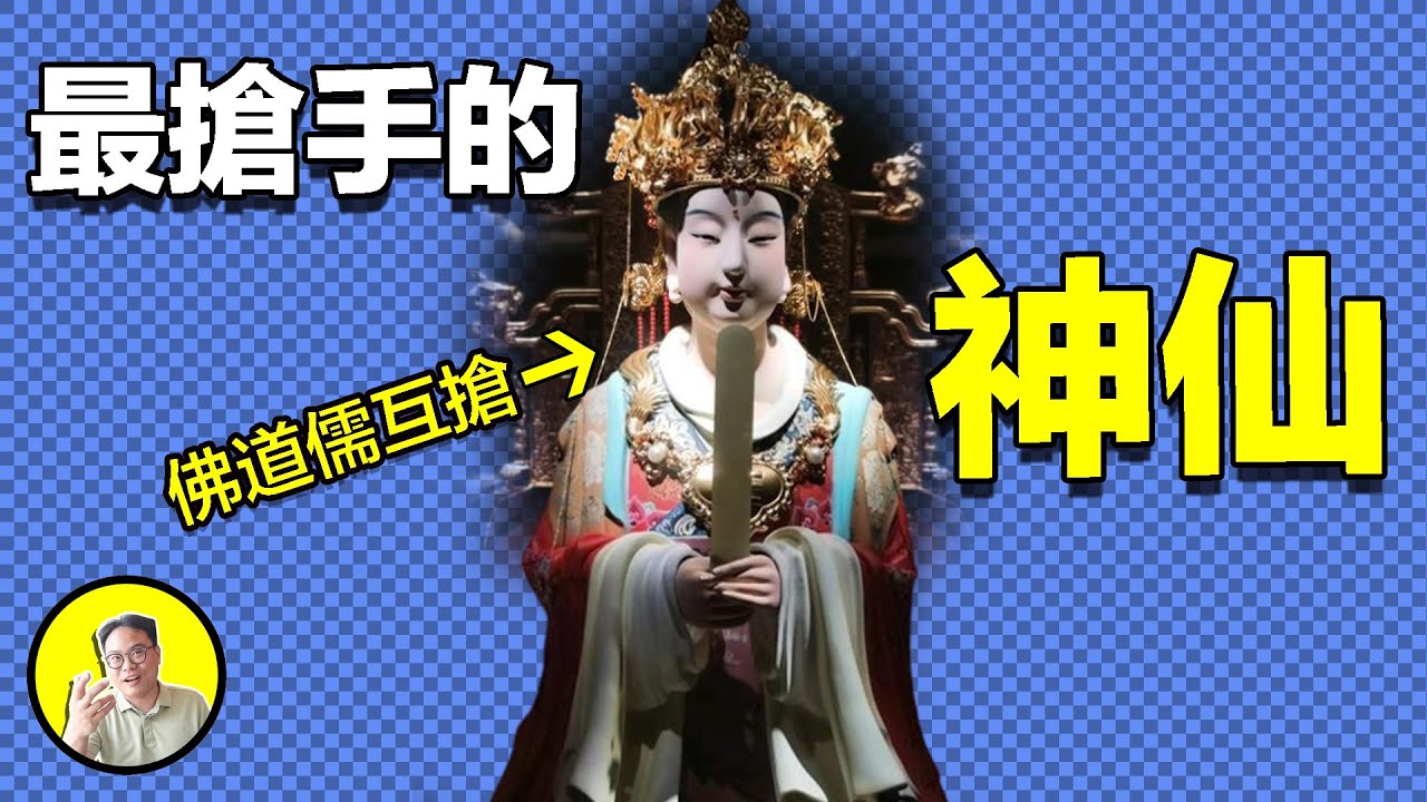 媽祖：被儒、釋、道爭搶千年的女神，她究竟從何而來，又為何靈驗？｜總裁聊聊