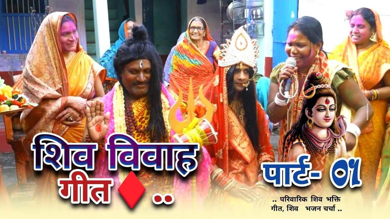 Sanju didi||शिव विवाह गीत पार्ट 1||somiya speed bhakti 