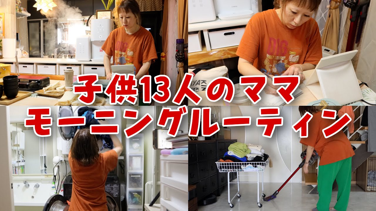【大家族】子供達が学校が休みの日のモーニングルーティン