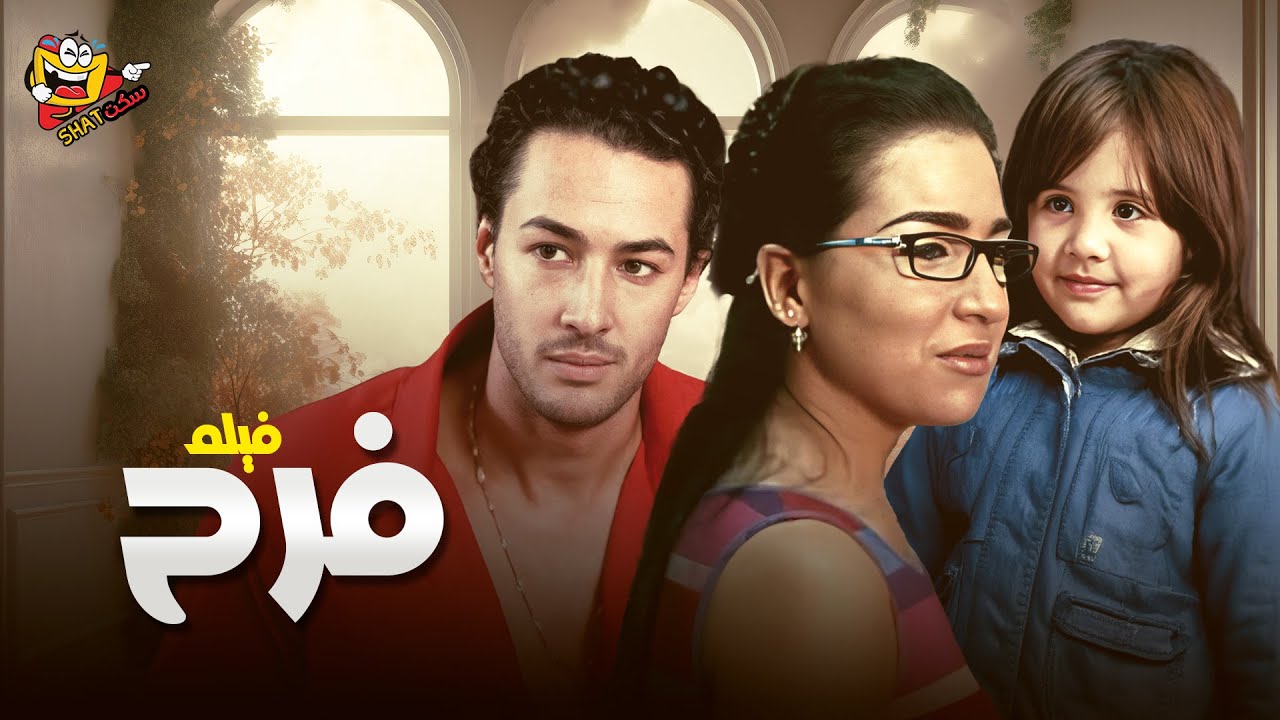 فيلم فرح بطولة مي عز الدين - أحمد هارون - حسن كامي - الطفلة نور إحسان كامل بدون حذف Full Movie HD