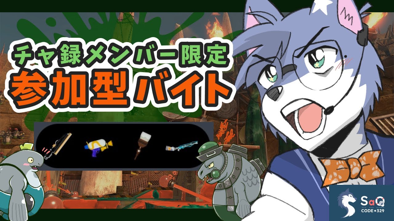 【サーモンランNW】初心者～中級者向け：参加型サーモンらあああああん！(2025/02/07)【SaQ/VTuber】