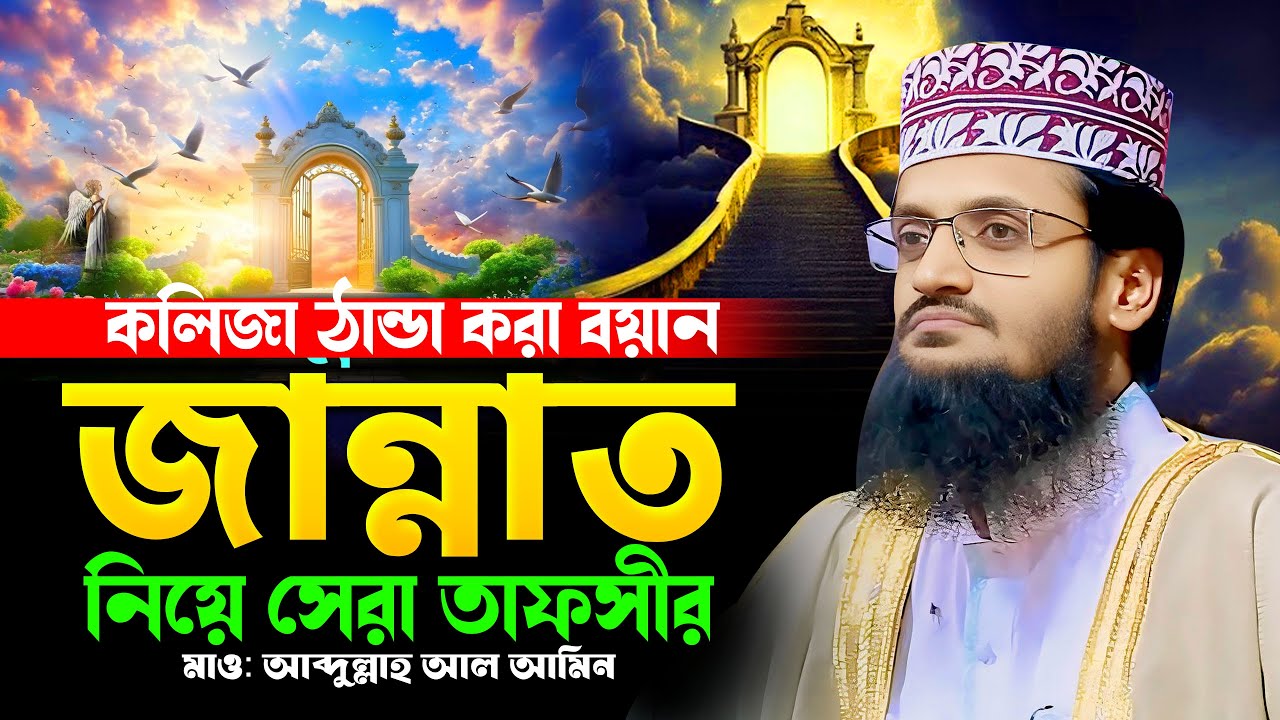 জান্নাত নিয়ে সেরা তাফসীর | মাওলানা আব্দুল্লাহ আল আমিন | Jannat Tafsir Bangla 2025