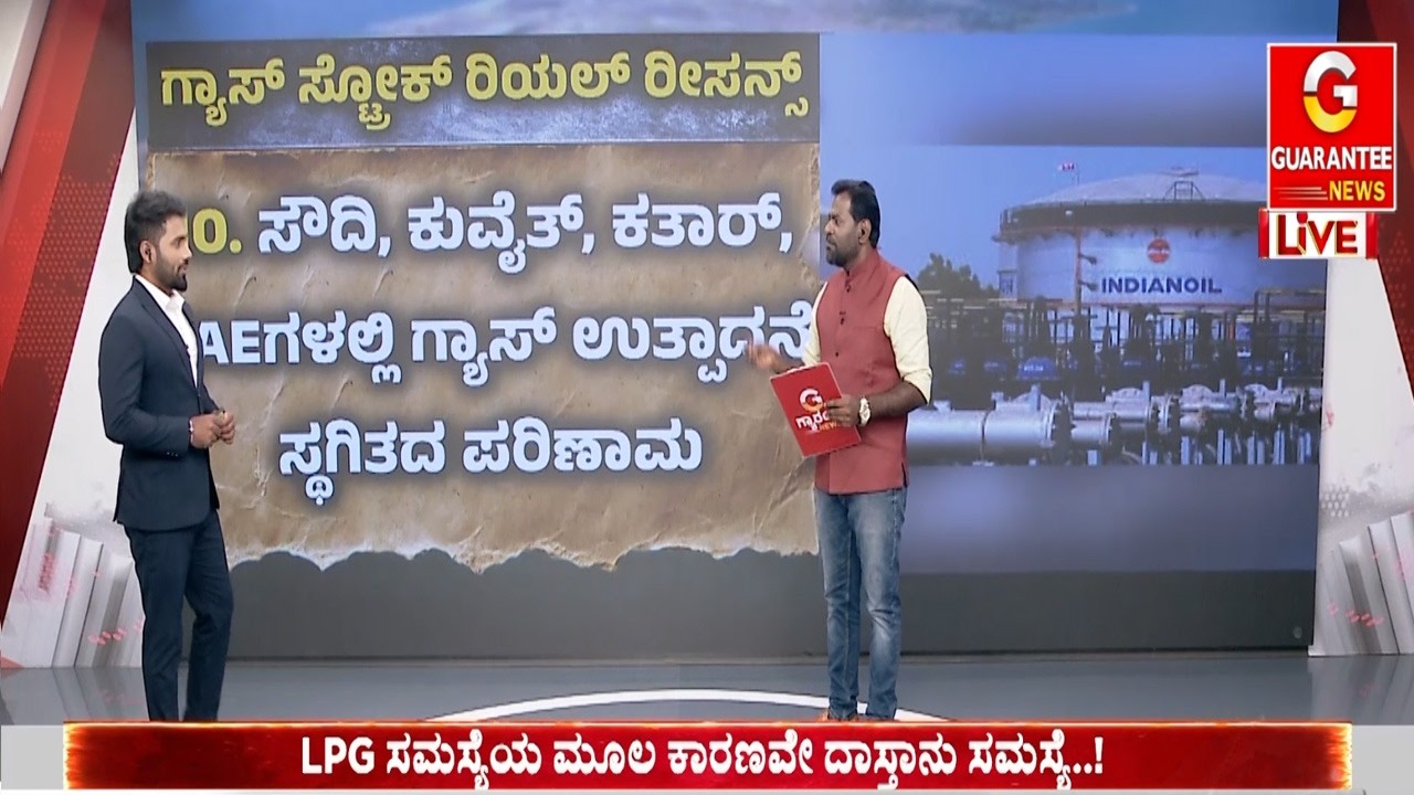 LPG ಪೂರೈಕೆಗೆ ಗಲ್ಫ್ ರಾಷ್ಟ್ರಗಳೇ ಭಾರತಕ್ಕೆ ಅನಿವಾರ್ಯ.. ಪೆಟ್ರೋಲ್ಗೆ ಆದಂತೆ LPGಗೆ ಪರ್ಯಾಯ ಹುಡುಕಿಲ್ಲ ಭಾರತ..!