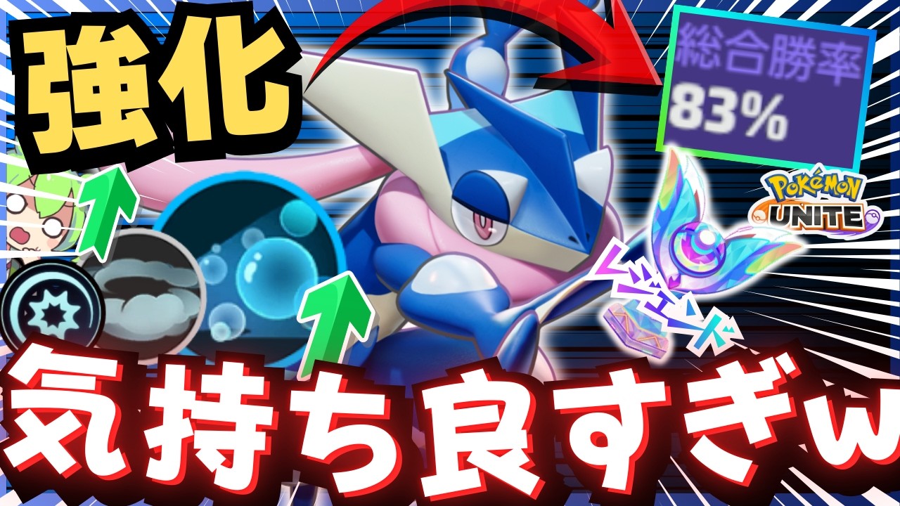 【全部狩る】強化された『ゲッコウガ』でソロランクを無双しろ！！【ずんだもん実況】【ポケモンユナイト】