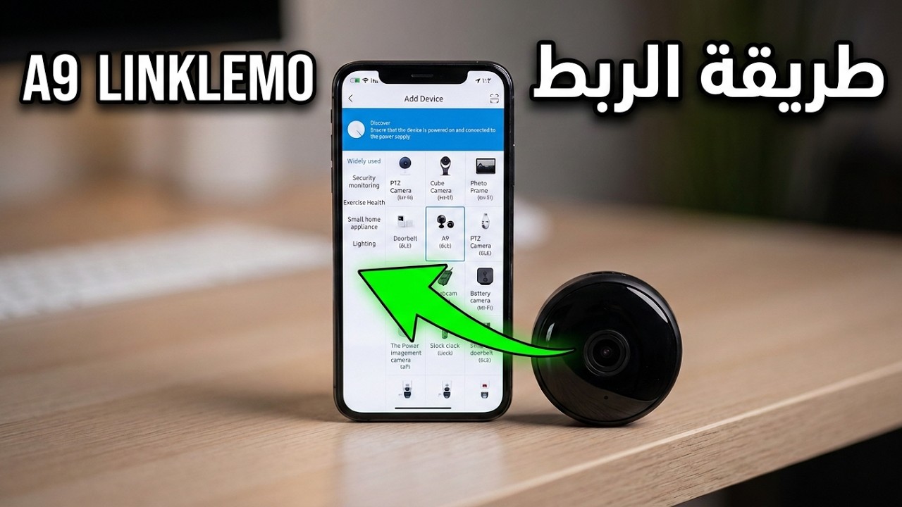 شرح بسيط لطريقة استخدام تطبيق linklemo مع كاميرات A9