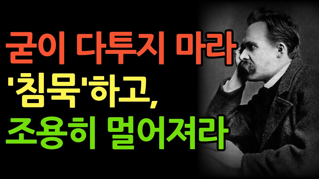니체가 남긴 삶의 최후의 가르침 인간관계 명언 - 인연 끊을 때 싸움 없이 현명한 사람은 이렇게 연 끊는다 | 침묵 | 인간관계 | 처세술 | 오디오북