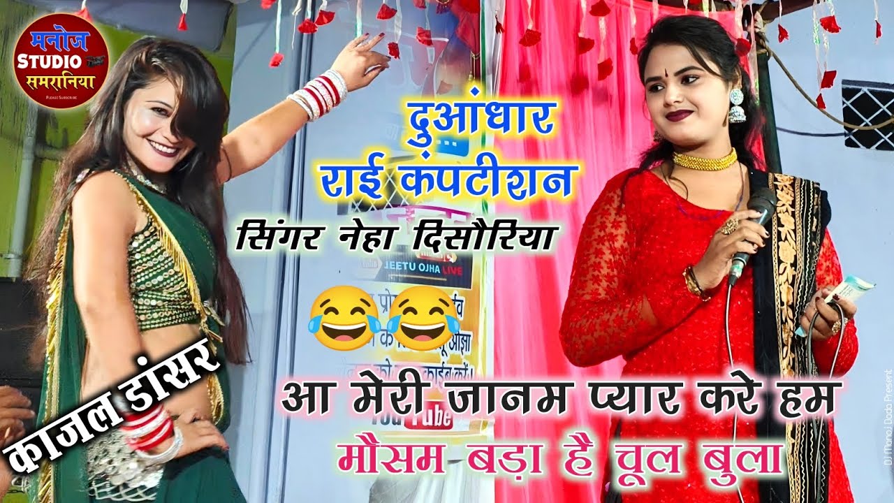 दुआंधार राई मुकाबला ! आ मेरी जानम प्यार करे हम !#राई !#रिंकू_ओझा ! काजल का डांस! #नेहा_दिसोरिया 2025
