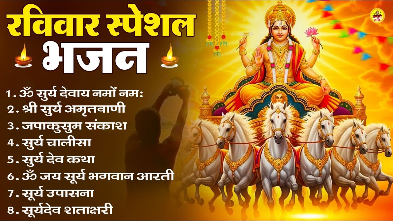 रविवार भक्ति भजन : जपाकुसुम संकाशं, ॐ सूर्य देवाय नमो नमः, सूर्यदेव अमृतवाणी, सूर्य चालीसा व आरती