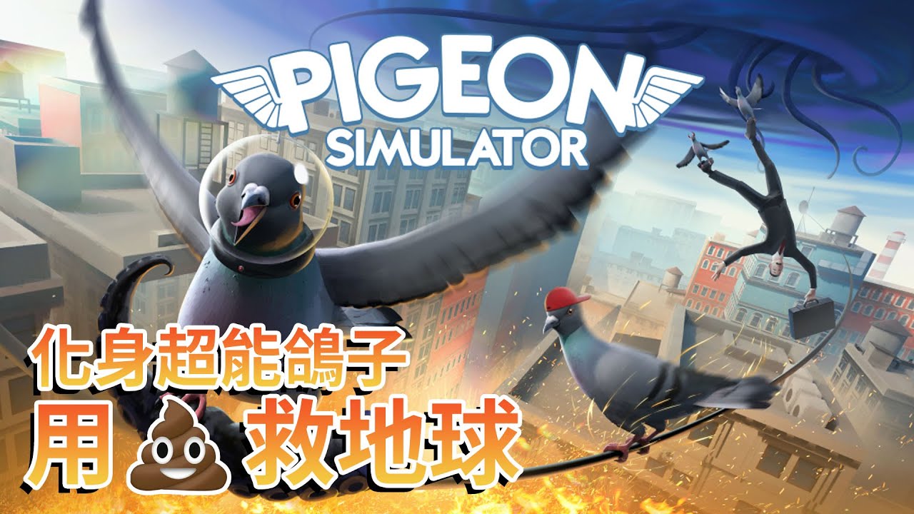《Pigeon Simulator》化身超能鴿子用大便救地球
