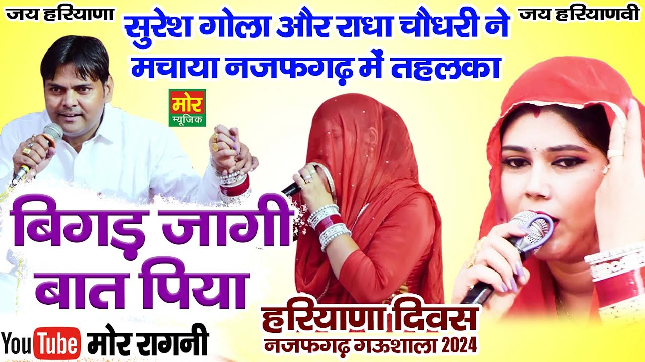 हरियाणा दिवस नजफगढ़ गऊशाला 2024 || बिगड़ जागी बात पिया || सुरेश गोला, राधा चौधरी || Mor Ragni