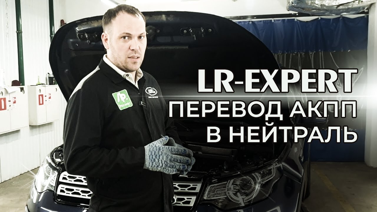 Discovery Sport & Evoque Перевод в нейтраль 9-ти ступенчатой АКПП.