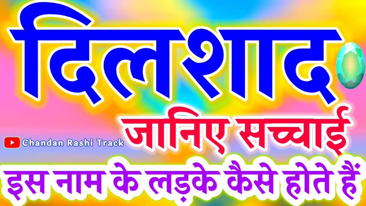 Dilshaad naam ke ladke Kaise Hote Hain 🌟 दिलशाद नाम का मतलब राशिफल प्यार 🥀 Dilshad name video status