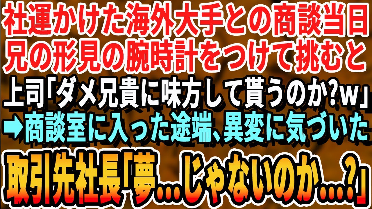 【感動する話】海外企業との社運を賭けた商談当日、今は亡き兄の腕時計を身に付けていた。商談相手「き、君！その腕時計は？まさか…」その人はなんと兄の◯◯だった…