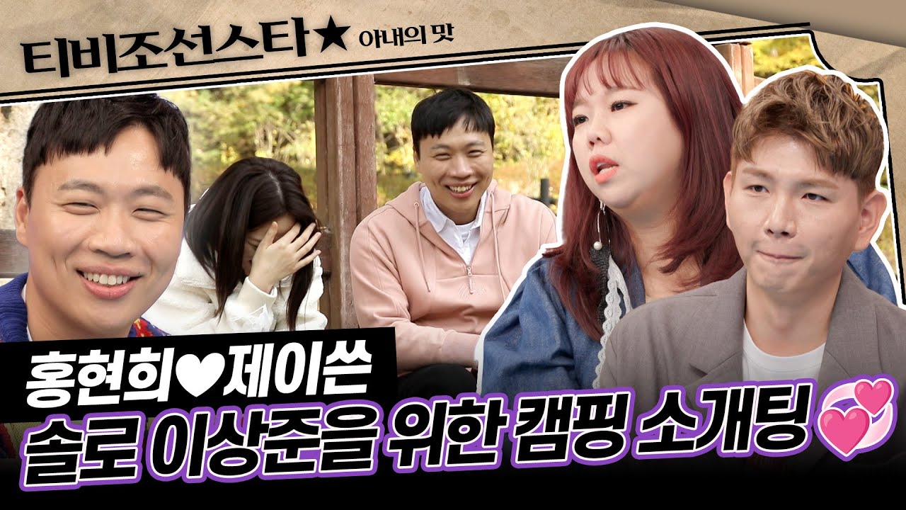 [#아내의맛] 1차 실패는 묻어두고~ 2차 소개팅에 도전하는 개그맨 이상준 #TVCHOSUNSTAR (TV CHOSUN 201117방송)