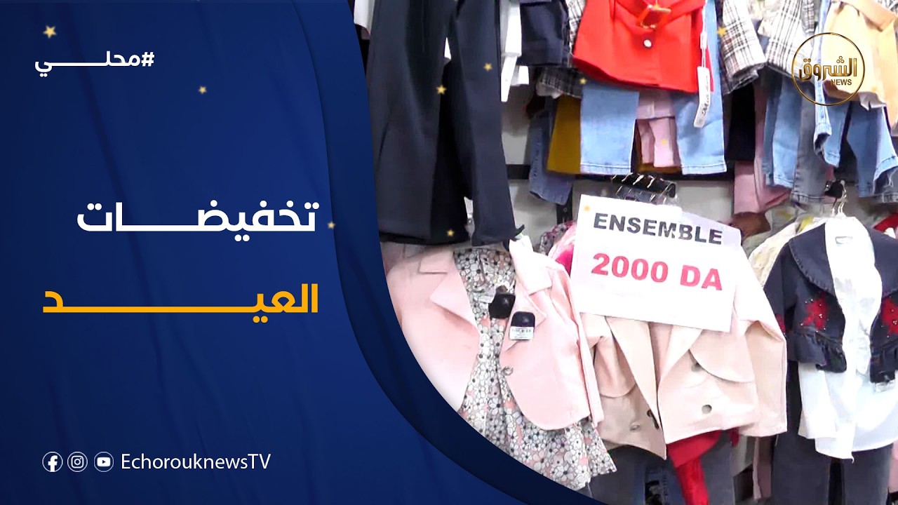 تخفيضات العيد بعين تموشنت تستقطب العائلات في العشر الأواخر من رمضان