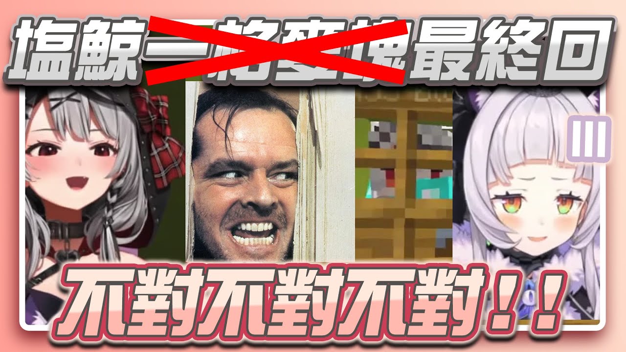詩音以為打倒終界龍可以宣布解散！怎知塩鯨沒有結束的那一天！【沙花叉クロヱ】【hololive精華】