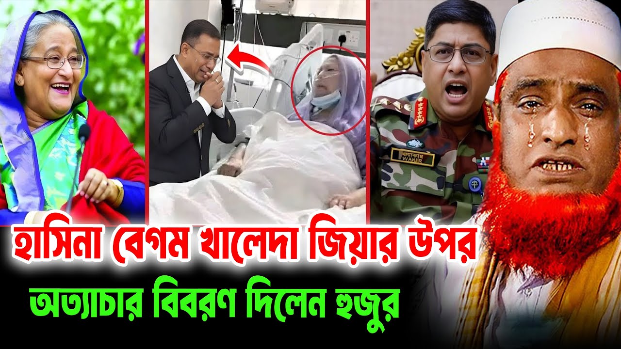 বেগম খালেদা জিয়াকে নিয়ে যা বললেন বজলুর রশিদ নতুন ওয়াজ  । bozlur roshid waz download