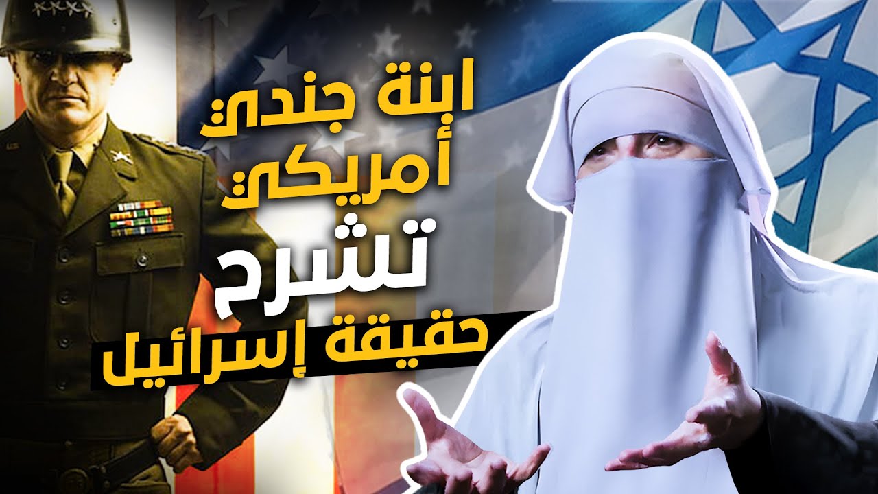 ابنة جندي أمريكي تشرح حقائق إسرائيل / عضوة سابقة في منظمة مناهضة للإسلام